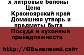 3-х литровые балоны › Цена ­ 18 - Красноярский край Домашняя утварь и предметы быта » Посуда и кухонные принадлежности   